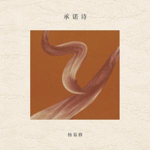 承诺诗