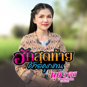 ฮักสุดท้ายฝ้ายผูกแขน