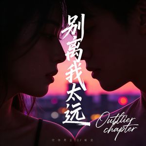 别离我太远Dont Stay Too Far