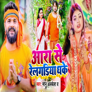 Aara Se Railgadiya Dhake