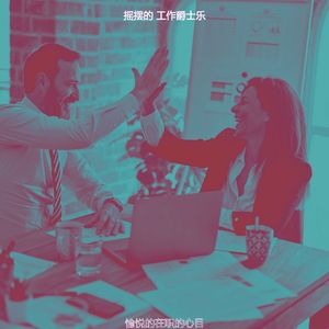 有趣共同工作空间情怀