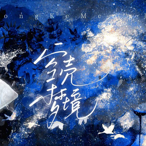 空壳梦境（prod by smg)