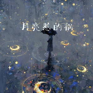 月亮惹的祸(雷鬼版)