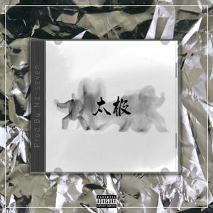 [SOLD] 太极【中国风TRAP BEAT x Chinese】