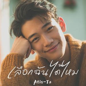 เลือกฉันได้ไหม