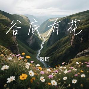 谷底有花 (Cover 画久)