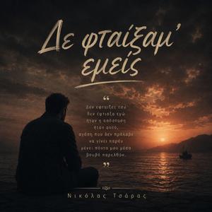 Δε φταίξαμ' εμείς