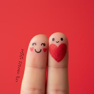 나는 기다리고 있었어