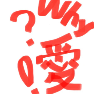 Why？爱！