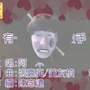 有一种爱叫做放手（电棍）