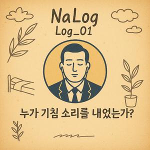 누가 기침소리를 내었는가?