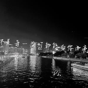 不是每盏灯都能为你而亮