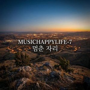 멈춘 자리 ( Where I Stood )