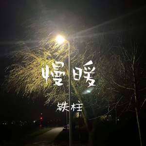 慢暖