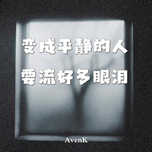 变成平静的人要流好多眼泪