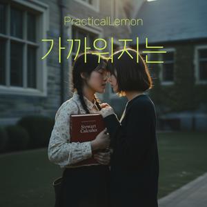 가까워지는 (Convergence)