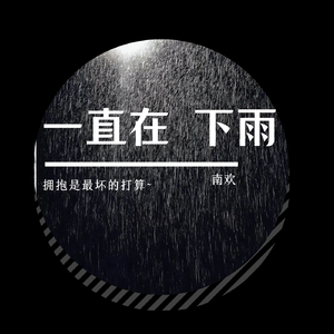 我的世界一直下雨（Cover 罗言）