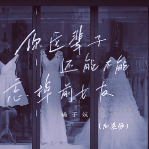 你这辈子还能不能忘掉前女友 (1.3加速版)