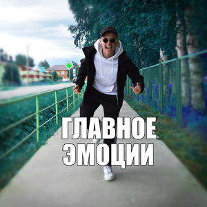 Удержи счастье