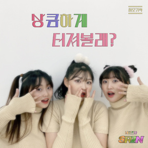 상큼하게 터져볼래?