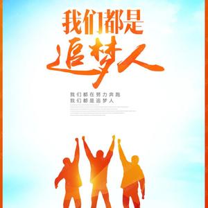我们都是追梦人 伴奏