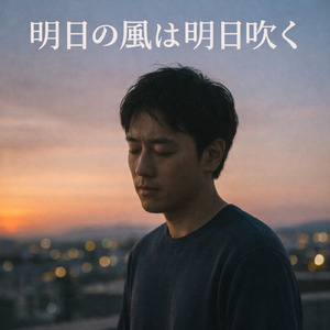 明日の風は明日吹く