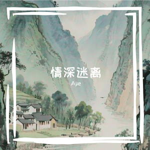 情深迷离