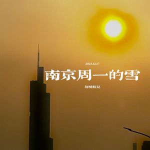 南京周一的雪