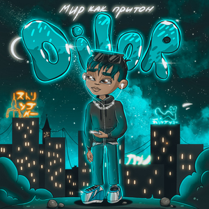 Мир как притон