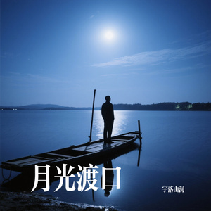 月光渡口