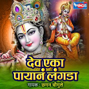 Dev Eka Payan Langada (Krishn Bhajan)