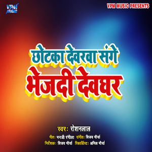 Chhotka Dewarwa Sange Bhej Di Dewghar