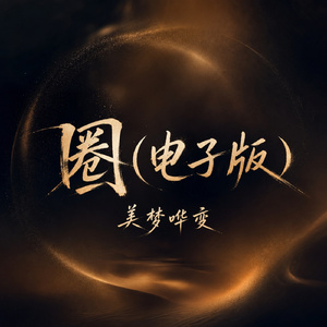 圈(电子版)