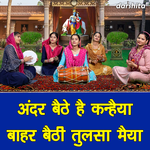 Andar Bethe Hai Kanhaiya Bahar Bethi Tulsa Maiya