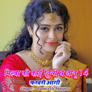 मिल्बा को काई स्तुनो च जानू 14 फरवरी आगी