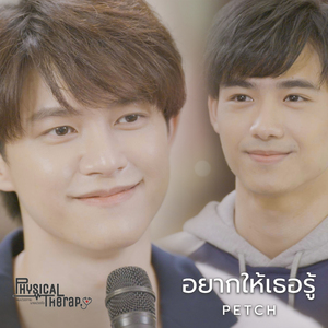 อยากให้เธอรู้ (From "Physical Therapy ผมปวดกาย นายปวดใจ")