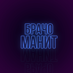 Манит