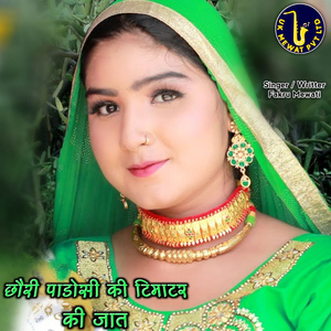 Chhori Padosi Ki Timatar Ki Jaat