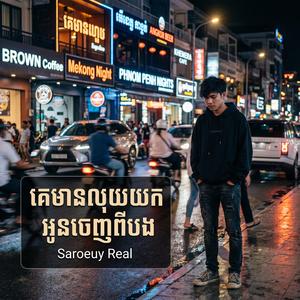 គេមានលុយយកអូនចេញពីបង | Ke Mean Luy Yok Oun Jenh Pi Bong