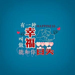 有一种幸福叫做能和你白头