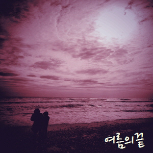 여름의 끝에서... (구제목: 누이의언덕)