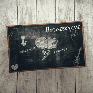 Послевкусие