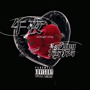 午夜摇摆（pro.Rudeskillz)