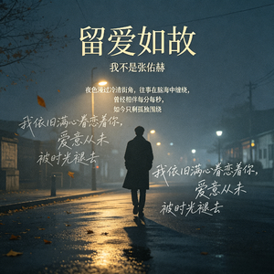 留爱如故