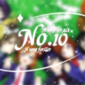 No.10【μ’s ver】