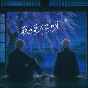 我说你呀_AI带卡合唱
