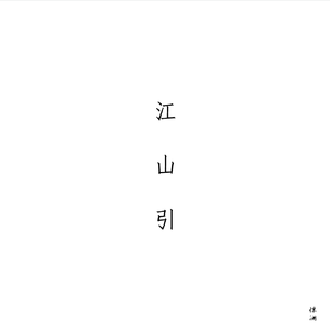 江山引