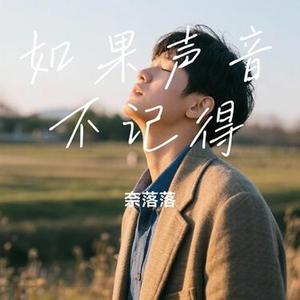 如果声音不记得 (Cover 阿YueYue)