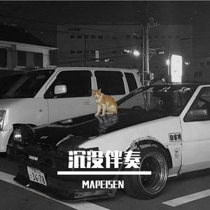 沉没伴奏（MAPEISEN）