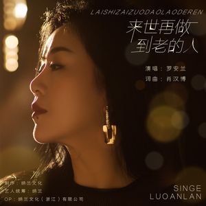 来世再做到老的人（伴奏）